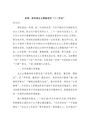 学习贯彻新思想党课讲稿辅导报告：深刻领会主题教育的“十二字诀”.docx