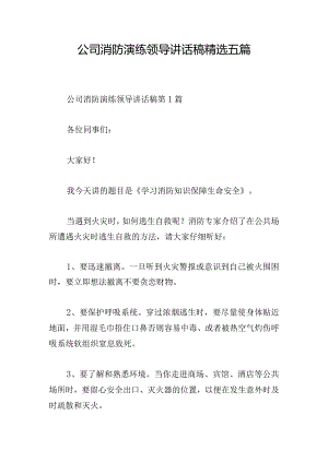 公司消防演练领导讲话稿精选五篇.docx