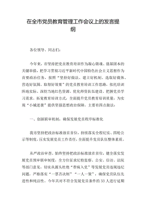 在全市党员教育管理工作会议上的发言提纲.docx