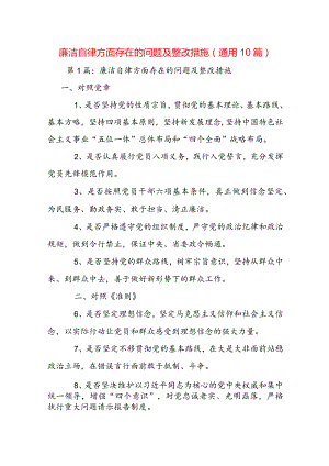 廉洁自律方面存在的问题及整改措施(通用10篇).docx