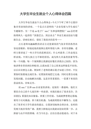 大学生毕业生就业个人心得体会四篇.docx