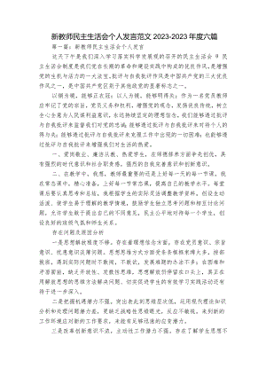 新教师民主生活会个人发言范文2023-2023年度六篇.docx