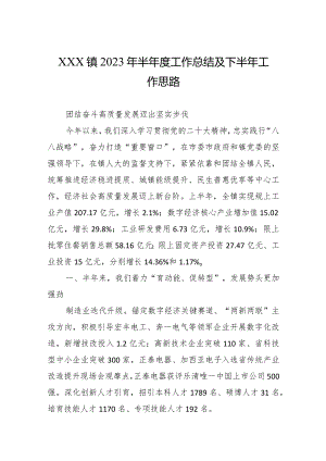 XXX镇2023年半年度工作总结及下半年工作思路.docx
