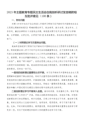 2023年专题教育专题民主生活会自我剖析研讨发言稿附相互批评意见（100条）.docx