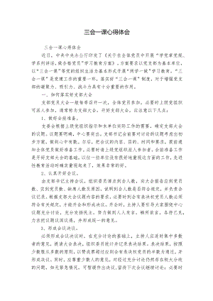 三会一课心得体会.docx