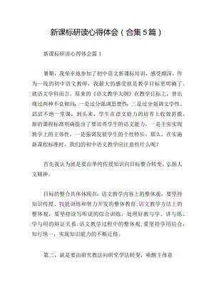 新课标研读心得体会(合集5篇).docx