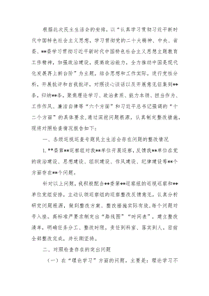 党委（党组）领导干部2023年教育民主生活个人检查材料（“六个方面”）范文.docx