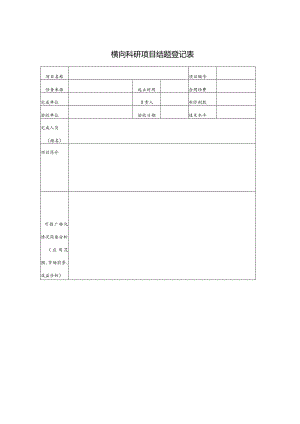 横向科研项目结题登记表（2023年XX工程技术大学）.docx