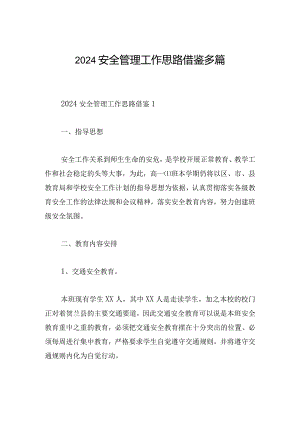 2024安全管理工作思路借鉴多篇.docx