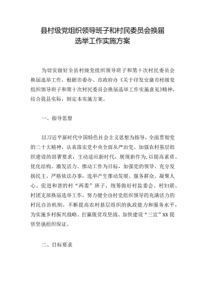 县村级党组织领导班子和村民委员会换届选举工作实施方案.docx