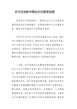 在守正创新中推动文化繁荣发展.docx