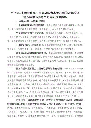 2023年学习教育民主生活会能力本领方面的对照检查情况后附下步努力方向和改进措施.docx