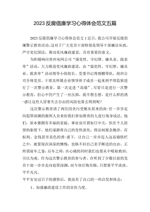2023反腐倡廉学习心得体会范文五篇.docx