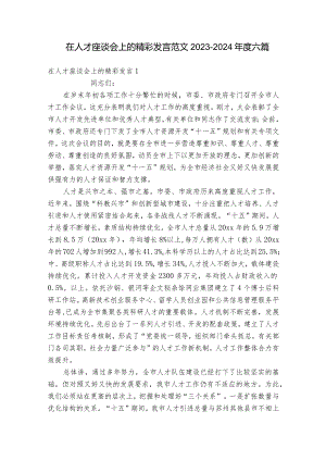 在人才座谈会上的精彩发言范文2023-2024年度六篇.docx