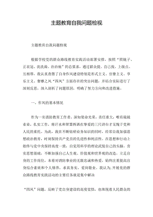 主题教育自我问题检视.docx