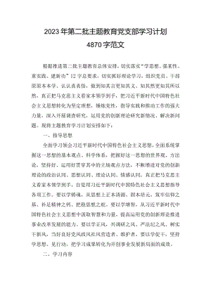 2023年第二批主题教育党支部学习计划4870字范文.docx