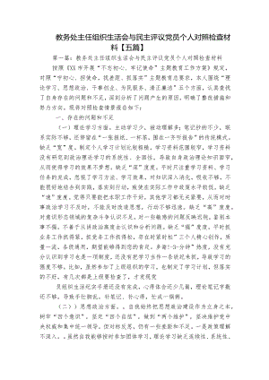 教务处主任组织生活会与民主评议党员个人对照检查材料【五篇】.docx