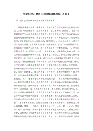 生活纪律方面存在问题和具体表现【5篇】.docx