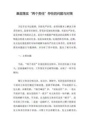 基层落实“两个责任”存在的问题与对策.docx