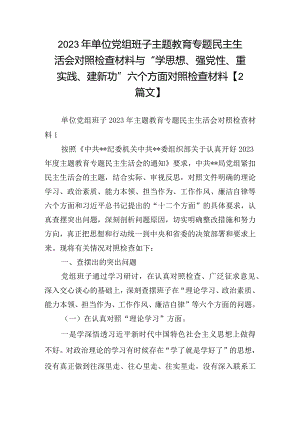 2023年单位党组班子主题教育专题民主生活会对照检查材料与“学思想、强党性、重实践、建新功”六个方面对照检查材料【2篇文】.docx