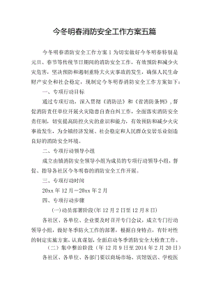 今冬明春消防安全工作方案五篇.docx