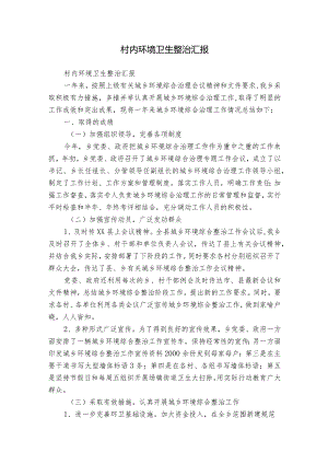 村内环境卫生整治汇报.docx