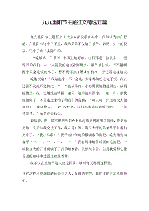 九九重阳节主题征文精选五篇.docx