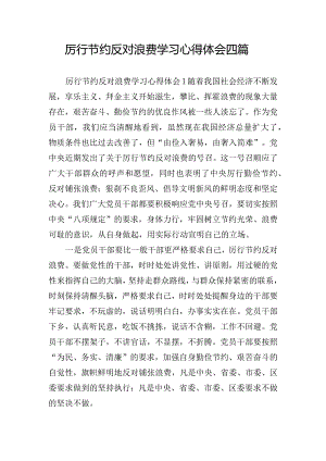 厉行节约反对浪费学习心得体会四篇.docx