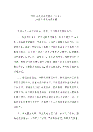 2023年现实表现材料(二篇).docx