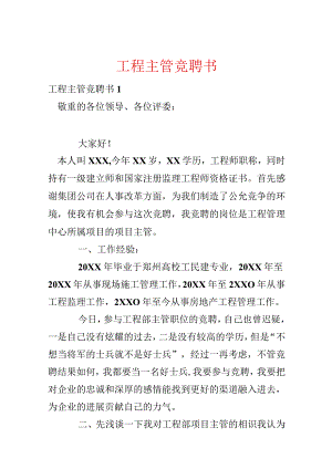 工程主管竞聘书.docx
