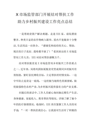 X市场监管部门开展结对帮扶工作助力乡村振兴建设工作亮点总结.docx