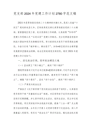 党支部2024年党建工作计划2780字范文稿.docx