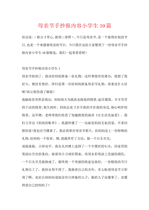 母亲节手抄报内容小学生10篇.docx