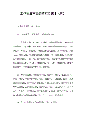 工作标准不高的整改措施【六篇】.docx