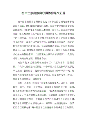 初中生家庭教育心得体会范文五篇.docx