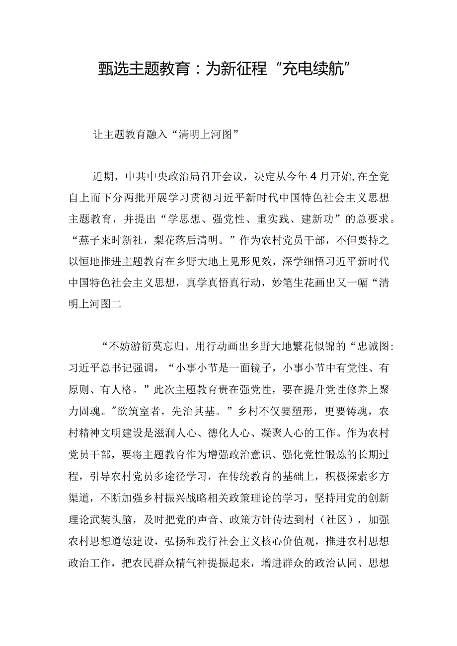 甄选主题教育:为新征程“充电续航”.docx_第1页