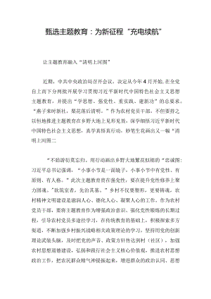 甄选主题教育：为新征程“充电续航”.docx