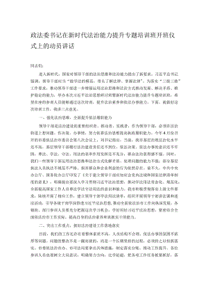 政法委书记在新时代法治能力提升专题培训班开班仪式上的动员讲话.docx