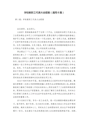 学校教职工代表大会提案(通用6篇).docx
