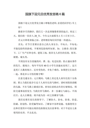 国旗下迎元旦优秀发言稿6篇.docx