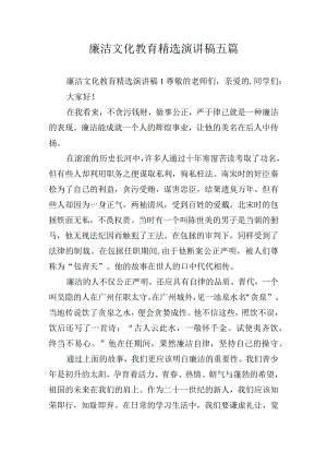 廉洁文化教育精选演讲稿五篇.docx
