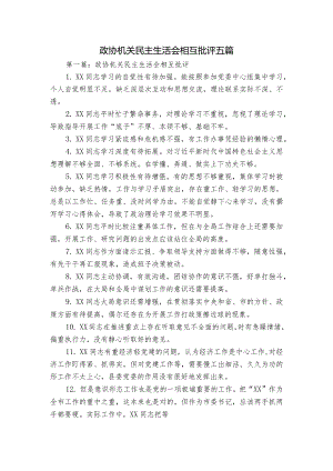 政协机关民主生活会相互批评五篇.docx