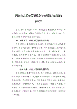兴义市文明单位积极参与文明城市创建的倡议书.docx