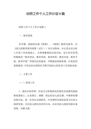 幼师工作个人工作计划6篇.docx