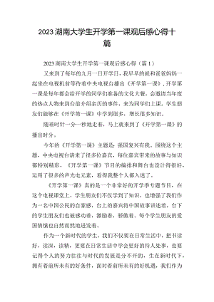 2023湖南大学生开学第一课观后感心得十篇.docx