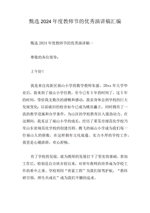 甄选2024年度教师节的优秀演讲稿汇编.docx