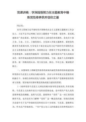 党课讲稿：学深践悟 努力在主题教育中锤炼党性修养 筑牢信仰之基.docx