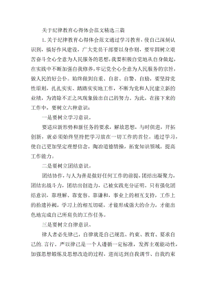 关于纪律教育心得体会范文精选三篇.docx