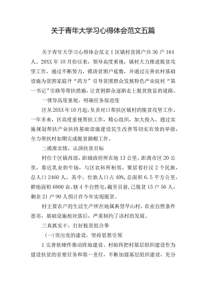 关于青年大学习心得体会范文五篇.docx
