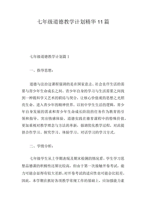七年级道德教学计划精华11篇.docx